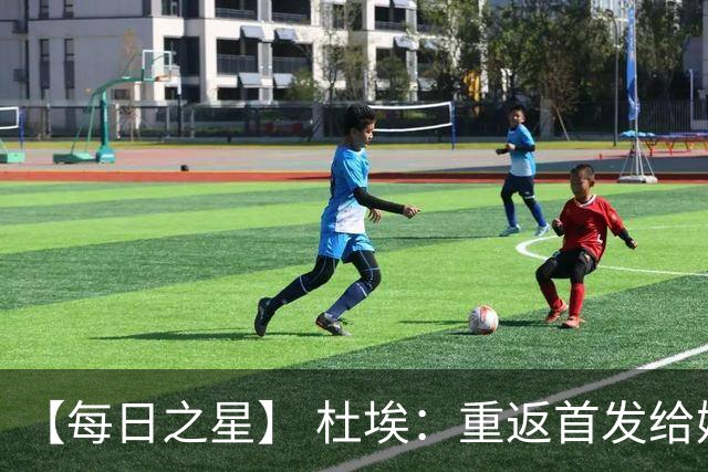 【每日之星】 杜埃：重返首发给姆巴佩送助攻 他是法国的超级变量