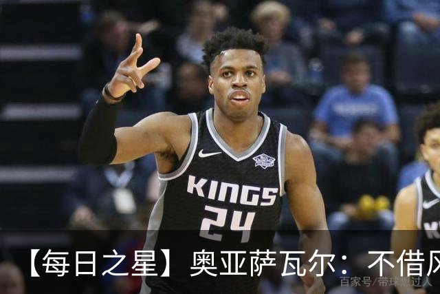 【每日之星】奥亚萨瓦尔：不借风雷自成风暴 重铸西班牙锋刃