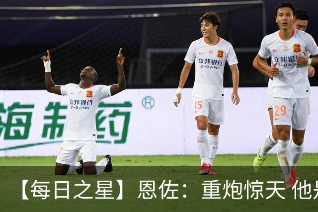 【每日之星】恩佐：重炮惊天 他是阿根廷绝境中的执灯者