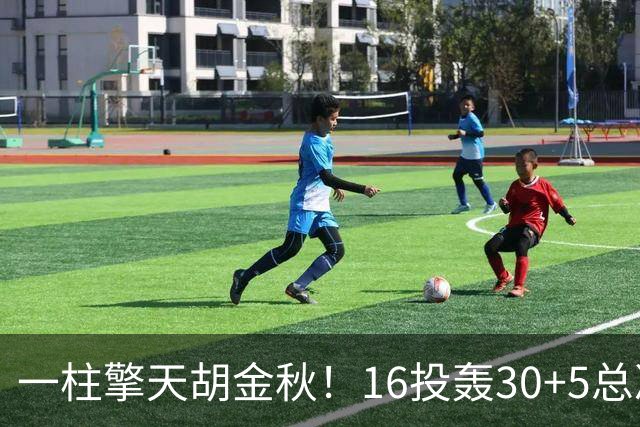 一柱擎天胡金秋！16投轰30+5总决赛最佳一战 带膝伤鏖战太不易