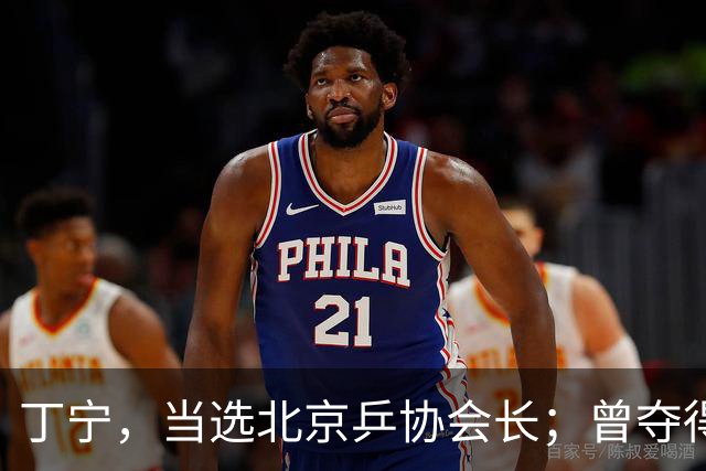 丁宁，当选北京乒协会长；曾夺得21个世界冠军头衔，是乒乓球“大满贯”得主