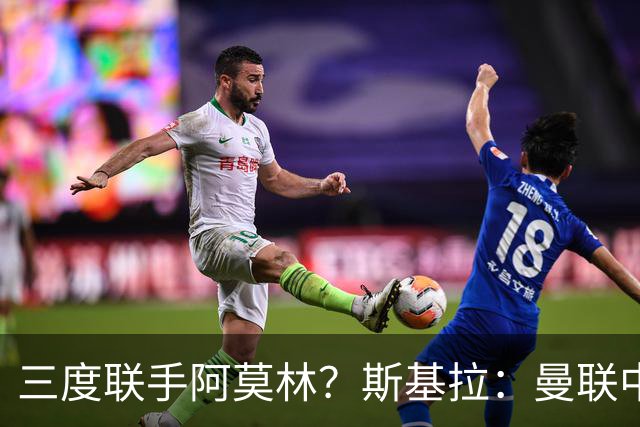 三度联手阿莫林？斯基拉：曼联中场乌加特已被推荐至米兰