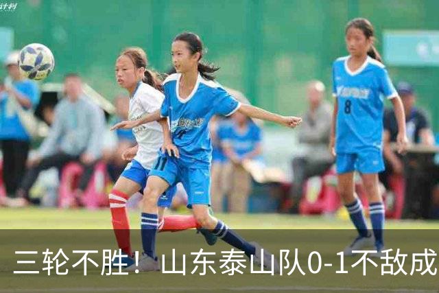 三轮不胜！山东泰山队0-1不敌成都蓉城，未来该何去何从？