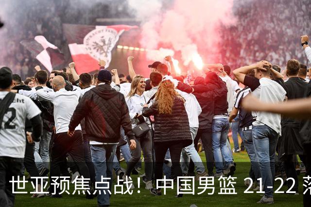 世亚预焦点战！中国男篮 21-22 落后日本首节，对手三分神准，外线防守漏洞暴露