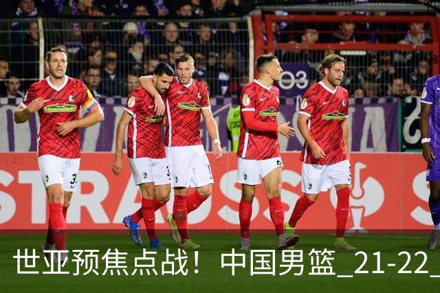 世亚预焦点战！中国男篮 21-22 落后日本首节，对手三分神准，外线防守漏洞暴露