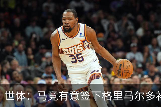 世体：马竞有意签下格里马尔多补强左后卫，药厂并不排斥出售球员