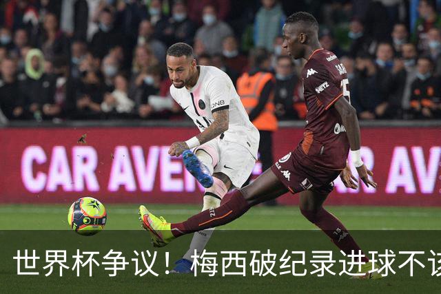世界杯争议！梅西破纪录进球不该算！曼联传奇怒喷：VAR 全瞎了！