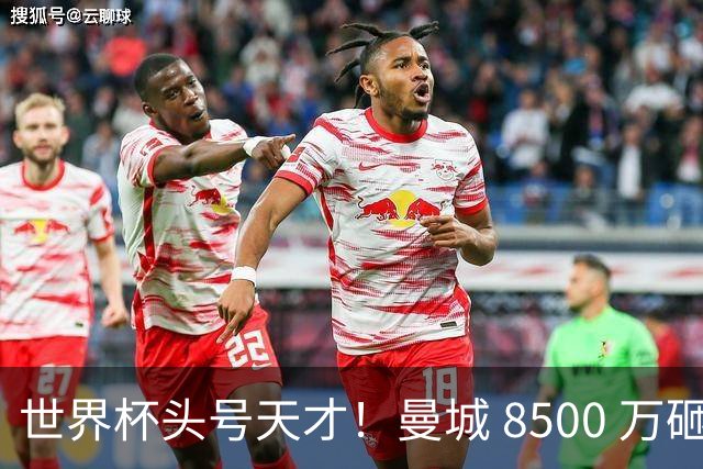 世界杯头号天才！曼城 8500 万砸 18 岁新星，完美顶替队内真核