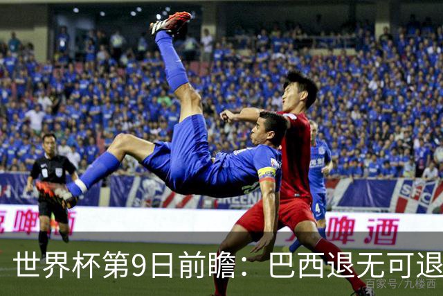 世界杯第9日前瞻：巴西退无可退亟需三分 美国回福地争连胜