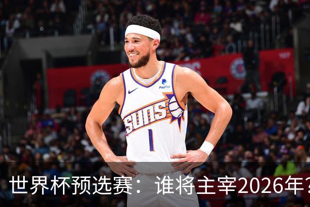 世界杯预选赛：谁将主宰2026年？