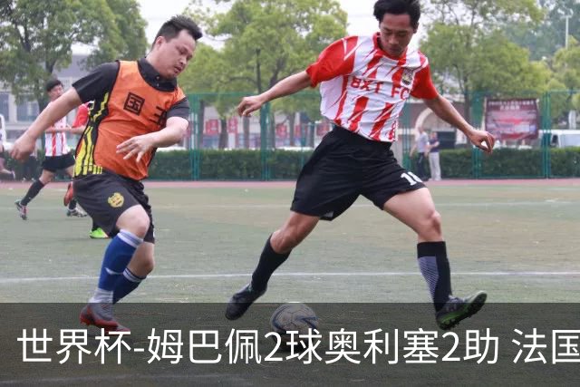 世界杯-姆巴佩2球奥利塞2助 法国4前场各有收获3-0瑞典