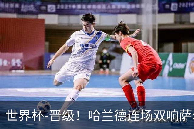 世界杯-晋级！哈兰德连场双响萨尔2球 挪威3-2塞内加尔