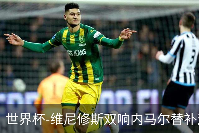 世界杯-维尼修斯双响内马尔替补迎首秀 巴西3-0苏格兰拿头名