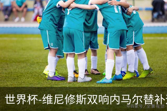 世界杯-维尼修斯双响内马尔替补迎首秀 巴西3-0苏格兰拿头名