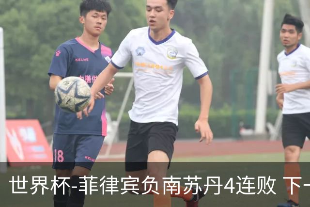 世界杯-菲律宾负南苏丹4连败 下一场死拼中国