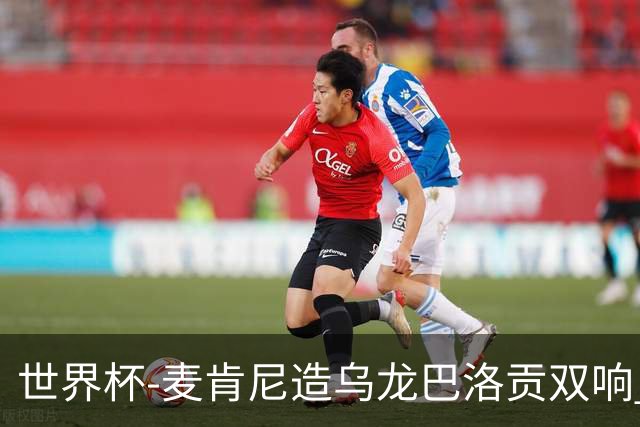 世界杯-麦肯尼造乌龙巴洛贡双响 美国4-1巴拉圭迎开门红