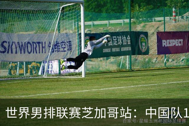 世界男排联赛芝加哥站：中国队1:3不敌保加利亚队