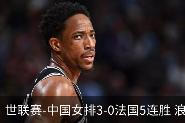 世联赛-中国女排3-0法国5连胜 浪费1赛点庄宇珊轰20分
