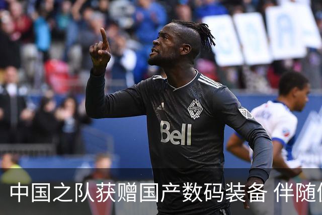 中国之队获赠国产数码装备 伴随健儿出征巴黎
