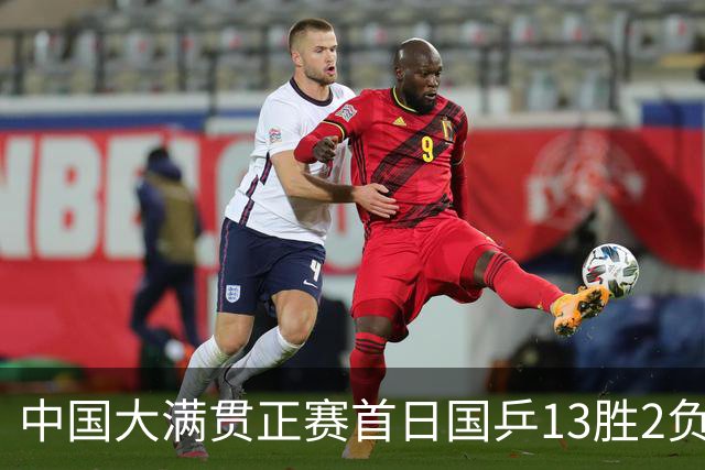 中国大满贯正赛首日国乒13胜2负 王艺迪输内战