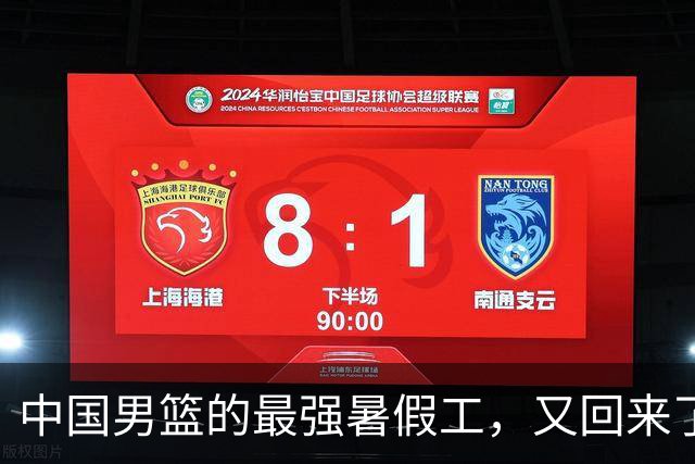 中国男篮的最强暑假工，又回来了