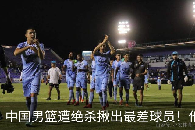 中国男篮遭绝杀揪出最差球员！他上场21分钟，球队输18分 表现太糟