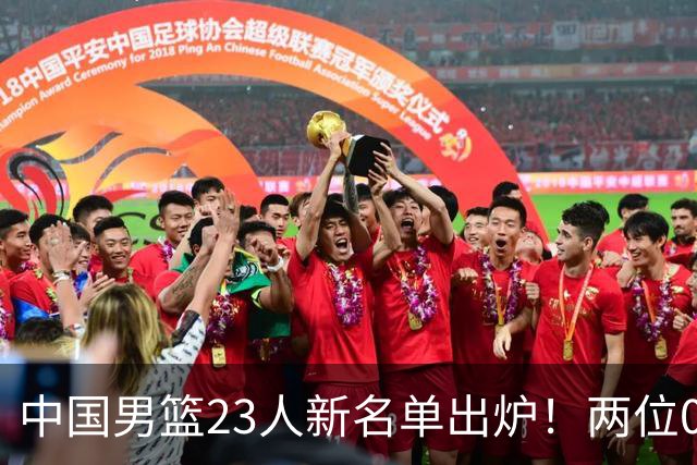 中国男篮23人新名单出炉！两位00后后卫成惊喜，郭士强太有魄力了