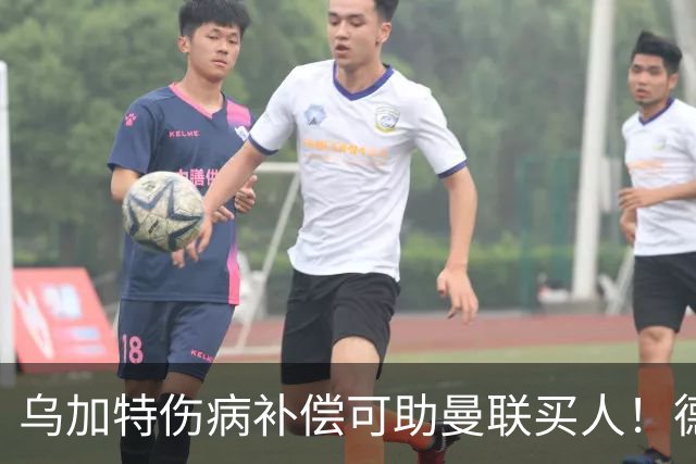 乌加特伤病补偿可助曼联买人！德国世界杯铁腰愿加盟，多特要价超一亿