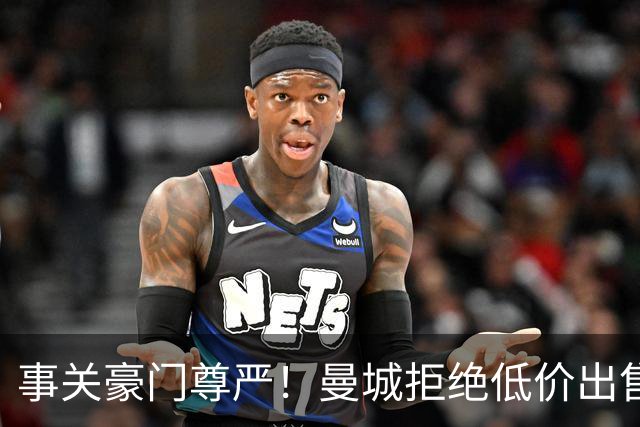 事关豪门尊严！曼城拒绝低价出售罗德里 皇马想签需准备一笔巨款