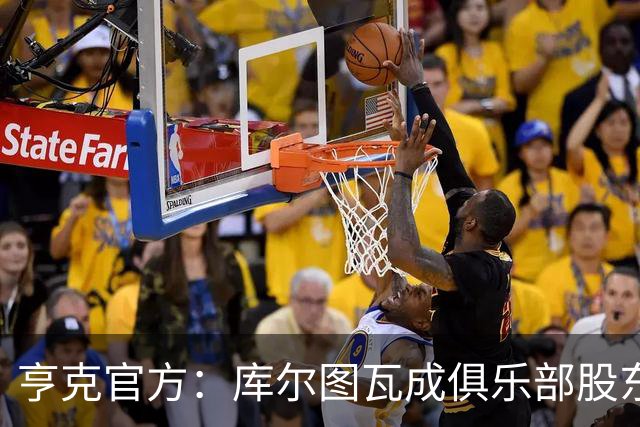 亨克官方：库尔图瓦成俱乐部股东，他曾是青训营佼佼者