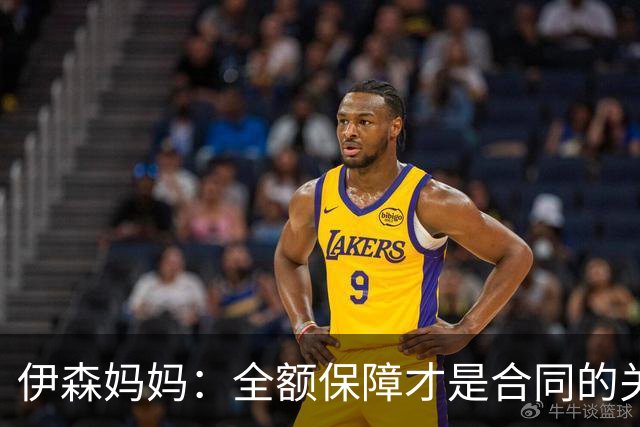 伊森妈妈：全额保障才是合同的关键字眼 若没有的话纯属一纸空文