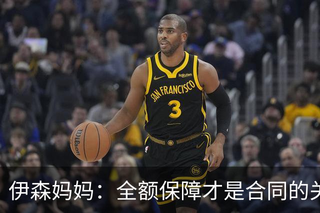 伊森妈妈：全额保障才是合同的关键字眼 若没有的话纯属一纸空文