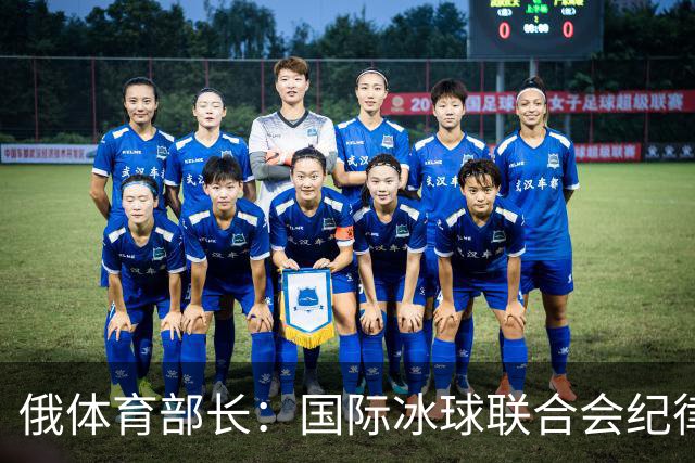 俄体育部长：国际冰球联合会纪律委员会取消俄罗斯国家队禁赛决定