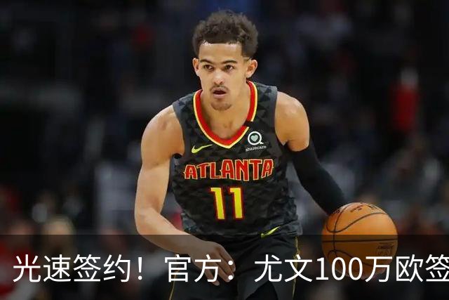 光速签约！官方：尤文100万欧签下切利克，签约至2029年
