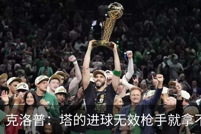 克洛普：塔的进球无效枪手就拿不到英超冠军，他们60%都这么进的