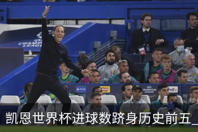 凯恩世界杯进球数跻身历史前五 全球射手榜超普斯卡什