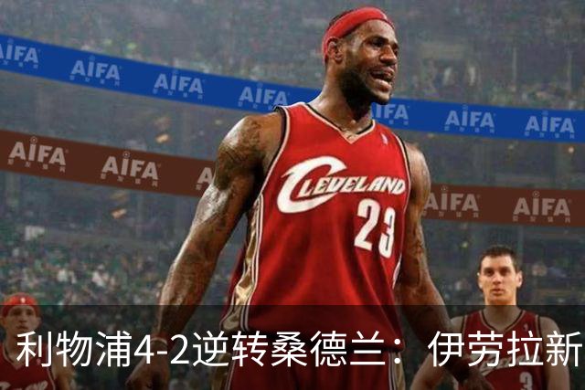 利物浦4-2逆转桑德兰：伊劳拉新战术初露锋芒，防线隐患却让人后背发凉