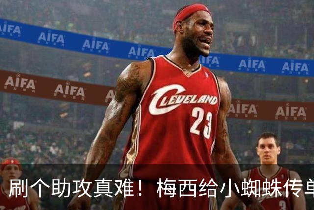 刷个助攻真难！梅西给小蜘蛛传单刀被扑，本可刷新世界杯助攻纪录