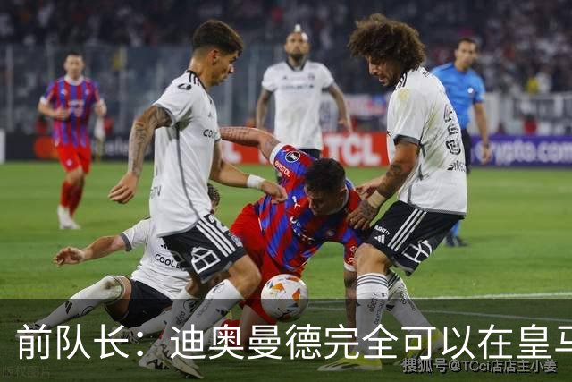 前队长：迪奥曼德完全可以在皇马踢球，他有能力超越亚马尔