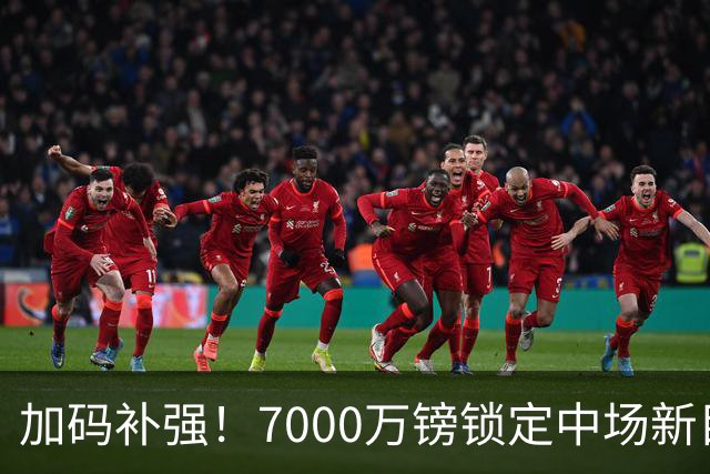 加码补强！7000万镑锁定中场新目标，曼联清晰建队布局浮出水面