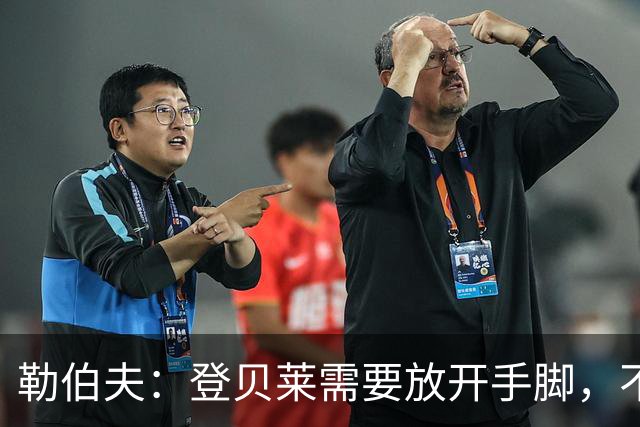 勒伯夫：登贝莱需要放开手脚，不要因为姆巴佩的存在感到自卑