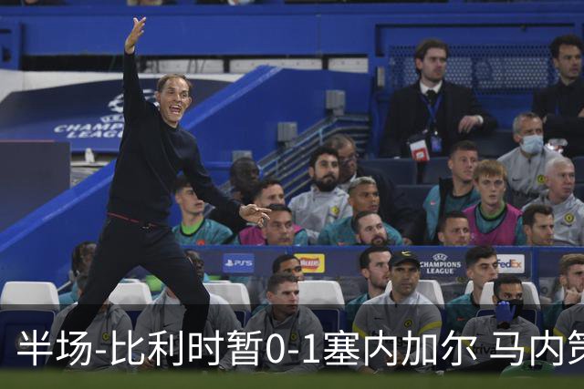 半场-比利时暂0-1塞内加尔 马内策动迪亚拉补射破门萨尔两中柱