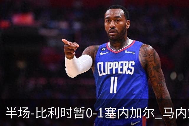 半场-比利时暂0-1塞内加尔 马内策动迪亚拉补射破门萨尔两中柱