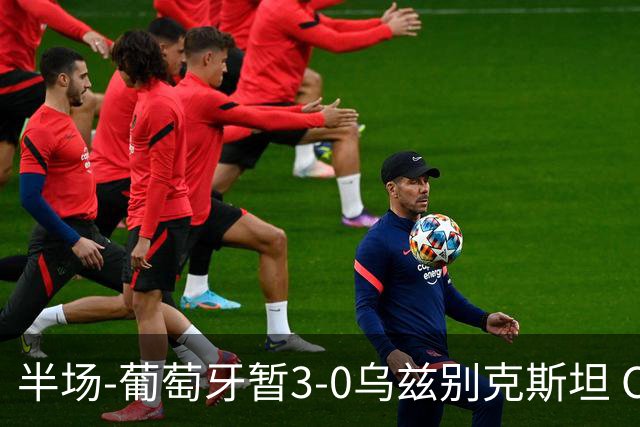 半场-葡萄牙暂3-0乌兹别克斯坦 C罗双响创纪录门德斯任意球建功