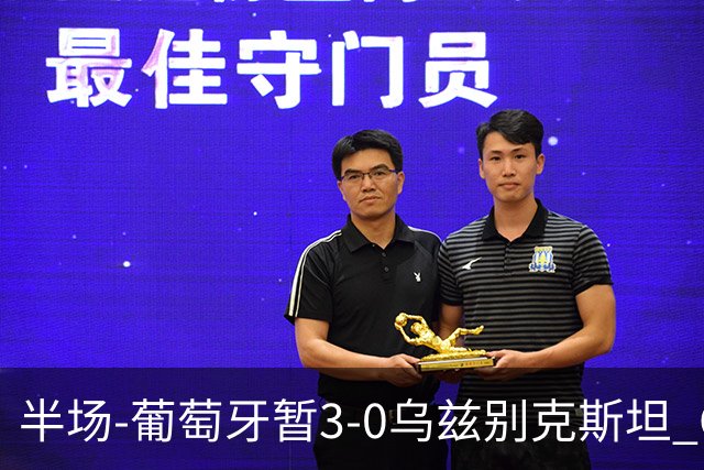 半场-葡萄牙暂3-0乌兹别克斯坦 C罗双响创纪录门德斯任意球建功