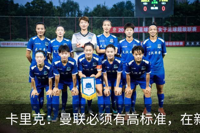 卡里克：曼联必须有高标准，在新赛季要争取所有可以争取的奖杯