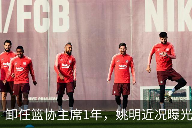 卸任篮协主席1年，姚明近况曝光，再次印证易建联的那句评价