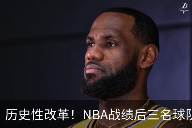 历史性改革！NBA战绩后三名球队仅28%概率获前五顺位