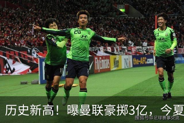 历史新高！曝曼联豪掷3亿，今夏疯狂买人，斥资8000万砸中场大鱼