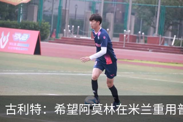 古利特：希望阿莫林在米兰重用普利西奇 需要根据球员制定体系